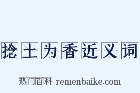 捻土为香近义词是什么意思的图片